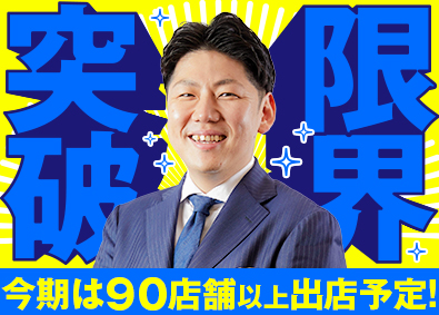 株式会社物語コーポレーション(焼肉きんぐ・丸源ラーメン・寿司・しゃぶしゃぶ ゆず庵・お好み焼本舗など）【プライム市場】 焼肉きんぐSV候補（店長）／社員寮有／店長平均年収639万円