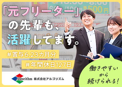 株式会社アルゴリズム 提案営業／賞与6.23カ月／年休127日／土日祝休／未経験可