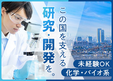 株式会社ＢＣラボ 化学・バイオ系の研究職／未経験歓迎／転勤なし／残業月20時間