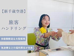 北海道空港株式会社 新千歳空港のグランドハンドリング／未経験OK／大型募集