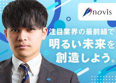 株式会社novis（ノヴィス）法人営業／未経験歓迎／月給28万円以上／土日祝休／賞与年3回