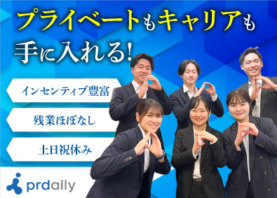 株式会社ピーアール・デイリー 求人広告営業／東京本社転勤なし／年休120日以上／土日祝休