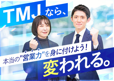 株式会社トラストマネジメントジャパン 不動産投資の提案営業／未経験歓迎／年休130日以上／土日祝休