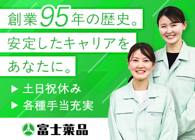 株式会社富士薬品 製造（製剤・包装工程）／未経験歓迎／土日祝休／転勤なし