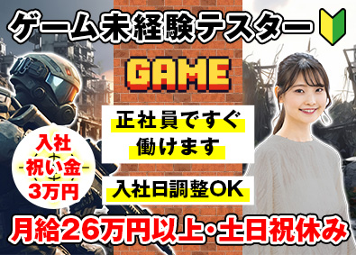 フォーザウィン株式会社 未経験から月給26万円以上・ゲームテスター・入社祝い金3万円