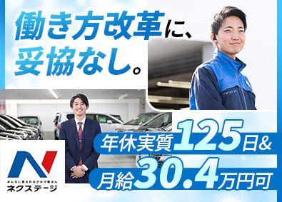 株式会社ネクステージ【プライム市場】 車の販売または買取／働き方改革推進／プライム上場企業／3ab