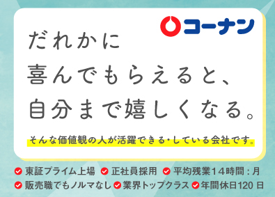 コーナン商事株式会社【プライム市場】 店舗スタッフ（店長候補）／年休120／残業少なめ／業績拡大中