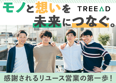 Ｔｒｅｅａｄ株式会社 リユース営業／未経験歓迎／反響営業メイン／年間休日125日