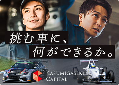 霞ヶ関モビリティ株式会社 レーシングカー整備／月給30万円～／年休120日／通勤手当有