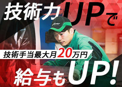 株式会社ＩＤＯＭ【プライム市場】ガリバーの整備士／毎月インセンティブ／技術手当月最大20万円