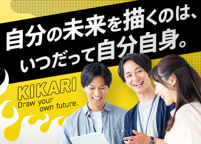 株式会社キカリ 4月入社歓迎！未経験から月給37.5万円以上／コンサルタント