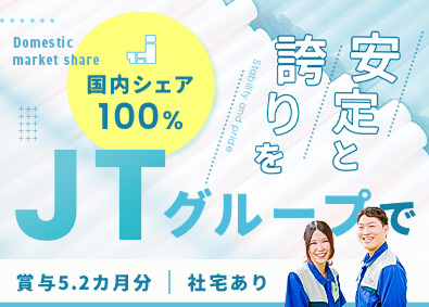 日本フィルター工業株式会社(JTグループ)製造オペレーター／未経験歓迎／賞与5.2カ月分／社宅あり