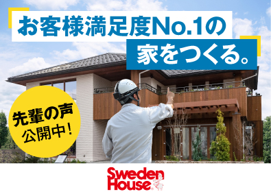 株式会社スウェーデンハウス（Sweden House Co., Ltd.） 高性能注文住宅の施工管理／年間休日120日／経験浅い方も歓迎