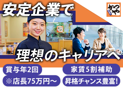 株式会社かつや かつや店長候補／未経験可／家賃5割補助／賞与75万／面接1回