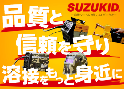 株式会社スズキッド 小型溶接機などの品質管理／年休125日／残業月20h以内