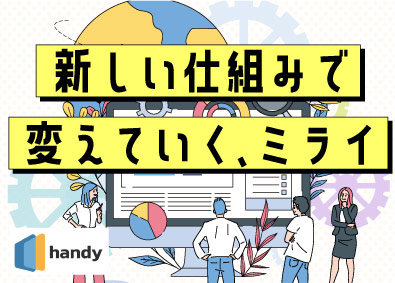 ハンディ株式会社 高卒就活支援サービスを広める営業職／土日祝休み／年休125日