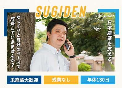 株式会社スギデン 営業／未経験歓迎／年休130日／土日祝休み