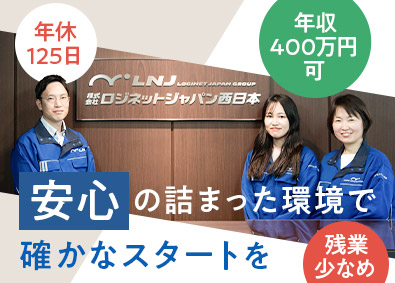 株式会社ロジネットジャパン西日本(ロジネットジャパン西日本グループ) 物流事務／年休125日／残業少なめ／実働7.5h／未経験歓迎