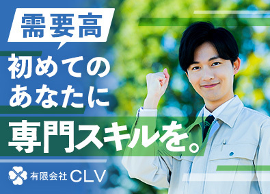 有限会社ＣＬＶ メンテナンス・点検／未経験歓迎／土日祝休み／残業月15h