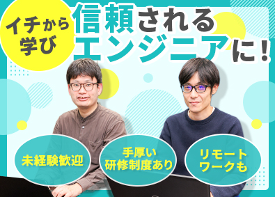 株式会社デルテク 未経験歓迎のITエンジニア／研修制度充実／リモート勤務もOK