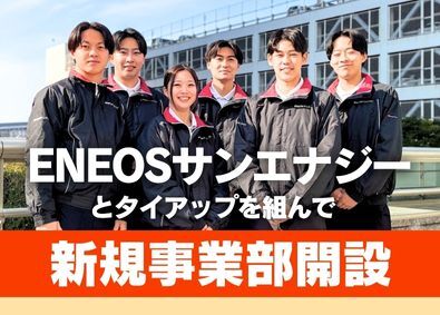 株式会社アルファコーポレーション　ENEOSサンエナジー事業部 新規事業部の営業総合職／完全週休2日制／年間休日120日