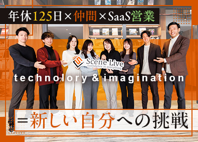 株式会社ＳｃｅｎｅＬｉｖｅSaaS営業／年休125日以上／残業月10h／土日祝休み