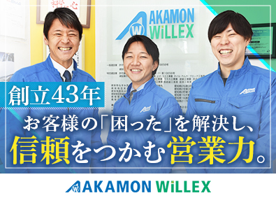 赤門ウイレックス株式会社 課題解決型の提案営業／未経験歓迎／年休124日／賞与年4回