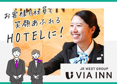 株式会社ＪＲ西日本ヴィアイン(JR西日本グループ) ホテルフロントスタッフ／年間休日114日／住宅・家族手当あり