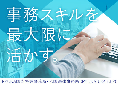 弁理士法人ＲＹＵＫＡ国際特許事務所 特許事務／業界未経験歓迎／月給25万円以上／残業なし・在宅可