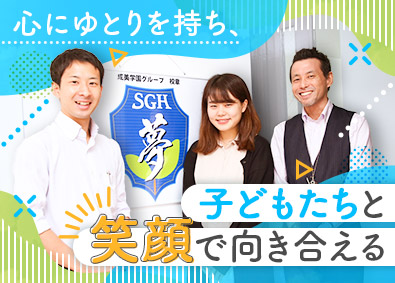 株式会社成美学園 教員／月給30万円以上／残業月30分程／フレックスタイム制