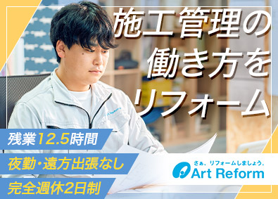 株式会社アートリフォーム リフォーム施工管理／転勤なし／年休121日／残業12h程度