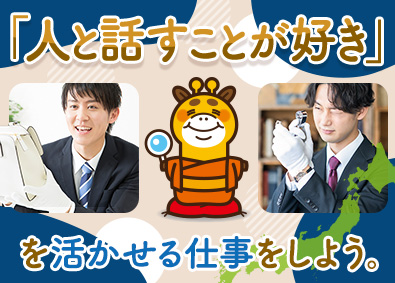 株式会社安心鑑定団 買取・査定スタッフ／年収1000万円以上も可／昇給年4回