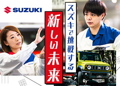 スズキ株式会社【プライム市場】 機械・電気エンジニア／オープンポジション／フレックスタイム制