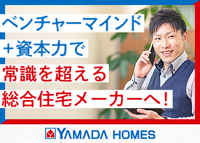 株式会社ヤマダホームズ(ヤマダホールディングスグループ)