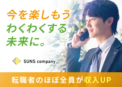 ＳＵＮＳ　ｃｏｍｐａｎｙ株式会社 営業／未経験歓迎／キャリア面談と丁寧なサポートで成長を応援