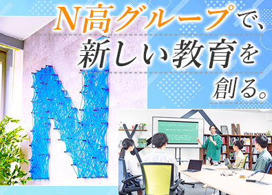 学校法人角川ドワンゴ学園 キャンパス運営スタッフ／ネットを駆使した未来の学校