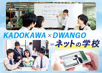 学校法人角川ドワンゴ学園「ネットの学校」のキャンパス運営／未経験歓迎・年休123日