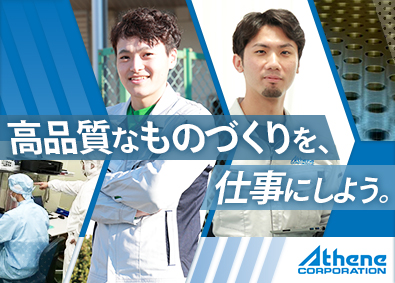 アテネ株式会社 総合職（技術・総務）／賞与4カ月分／20～30代活躍中