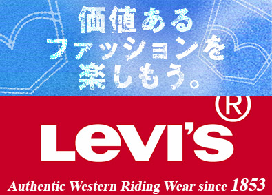 リーバイ・ストラウス　ジャパン株式会社 店舗ストア販売（4店舗合同募集）／2年以内の正社員登用実績有