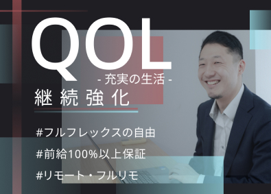 株式会社ＱＯＬ インフラエンジニア（リモート・副業可）前給100%以上保証