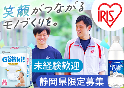 アイリスオーヤマ株式会社 製造スタッフ／オープニング／未経験歓迎／年休120日／総合職