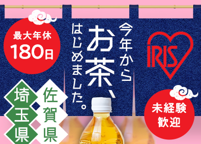 アイリスオーヤマ株式会社 お茶飲料の製造職／オープニング／未経験可／年休最大180日