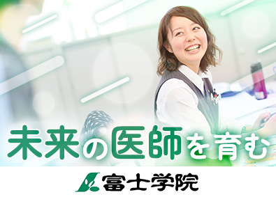 株式会社富士学院 医学部予備校の校舎運営職員／教務・学務／賞与年3回／完休2日