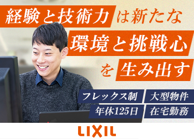 株式会社ＬＩＸＩＬ【プライム市場】 ビル用サッシやカーテンウォールなどの実施設計／在宅勤務可