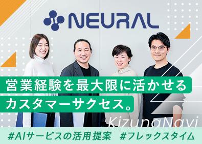 ニューラルグループ株式会社【グロース市場】 カスタマーサクセス／若手活躍／フレックス／年休125日