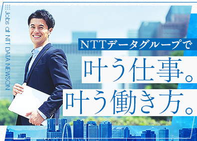 株式会社NTTデータ・ニューソン(NTTデータグループ) ITエンジニア／在宅案件8割／残業月15h程度／定着率96％