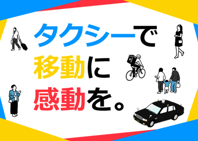 東洋交通株式会社 エキスパートタクシードライバー（キッズ・ケア・観光など）