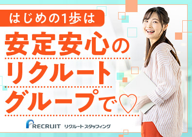 株式会社リクルートスタッフィング(リクルートグループ) 未経験スタート８割以上の総務アシ・事務（３月以降入社OK！）