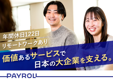 株式会社ペイロール 給与運用担当／土日祝休／年間休日127日／リモート勤務可能