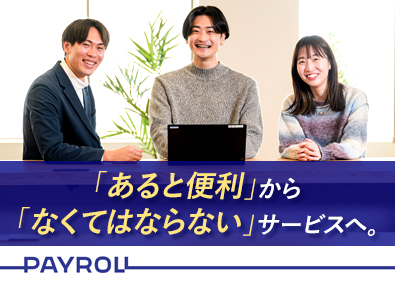 株式会社ペイロール システム導入担当／年休127日／リモート勤務可能／未経験歓迎